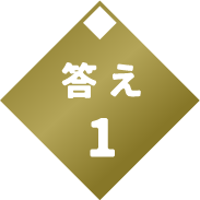 答え１