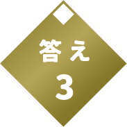 答え３
