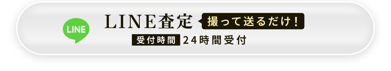 LINE査定