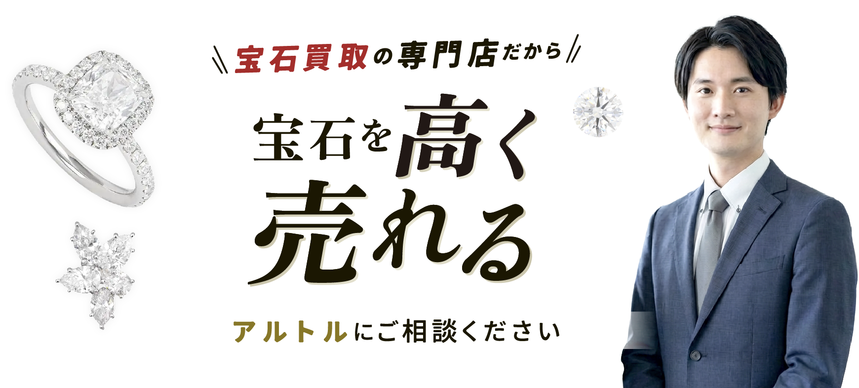アルトルにご相談ください