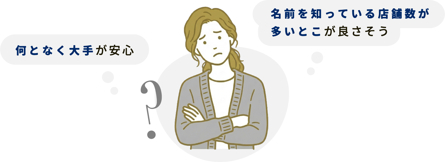 安易に決めてませんか？